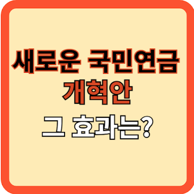새로운 국민연금 개혁안, 과연 효과는?
