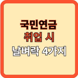 국민연금: 일할 때 날벼락 4가지