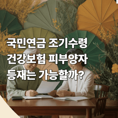 국민연금 조기수령, 피부양자 등재는 가능할까?