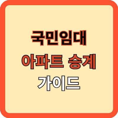 국민임대 아파트 승계, 꼭 알아야 할 것
