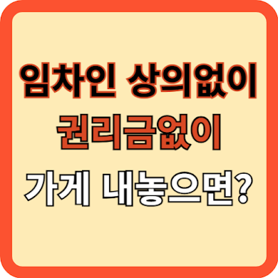 임차인 상의없이 권리금 없이 가게 내놓으면? 문제없나?
