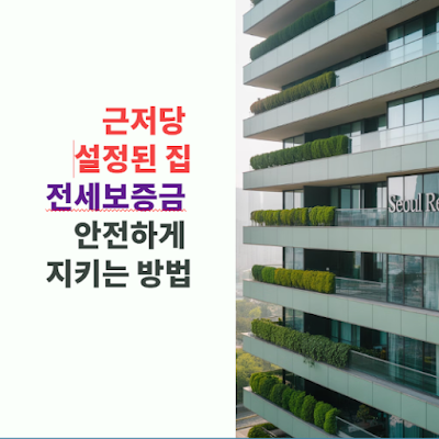 근저당 설정된 집 전세보증금 안전하게 지키는 방법!