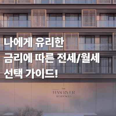 나에게 유리한, 금리에 따른 전세/월세 선택 가이드!