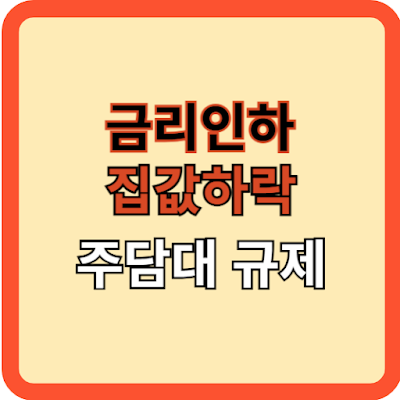 금리 인하, 집값 하락, 주담대 규제
