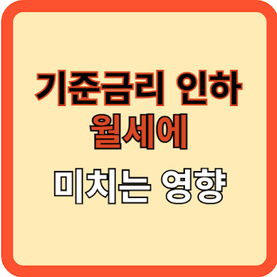 기준금리 인하! 월세에 미치는 영향은?