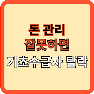 돈 관리 잘못하면 기초수급자 탈락