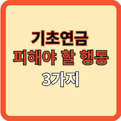 기초연금, 꼭 피해야 할 행동 3가지