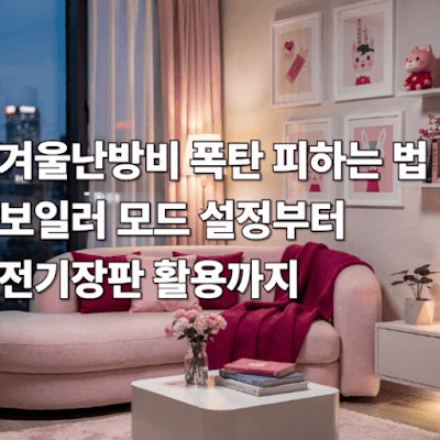 겨울 난방비 폭탄 피하는 법: 보일러 모드 설정부터 전기장판 활용까지