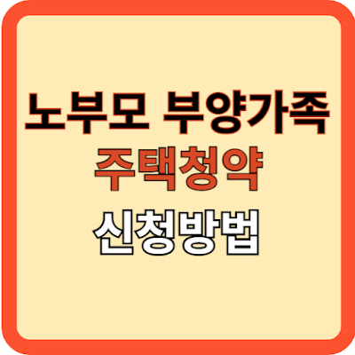노부모 부양가족, 주택청약 신청 방법