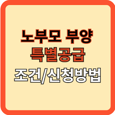 노부모 부양 특별공급 조건과 신청 방법