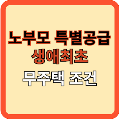 노부모특별공급과 생애최초 무주택 조건