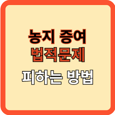 농지 증여, 법적 문제를 피하는 방법