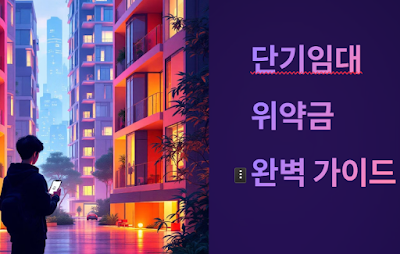 단기임대 계약해지 시 위약금, 어떻게 해결하나?