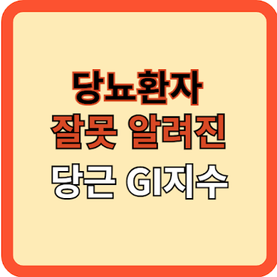 당뇨인에게 잘못 알려진 당근의 GI 지수