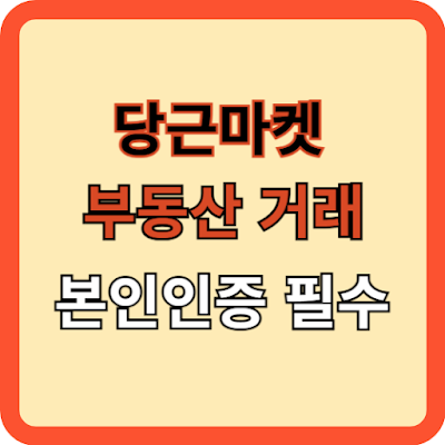 당근마켓 부동산 거래, 본인 인증 필수!