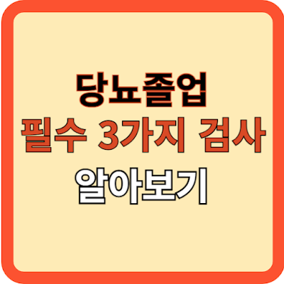 당뇨졸업 위한 필수 3가지 검사 알아보기
