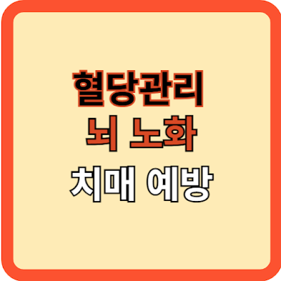 혈당 관리로 뇌 노화(치매 등) 막기