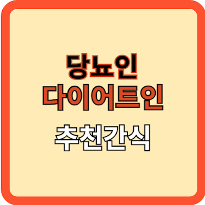 당뇨인과 다이어트인 추천 간식