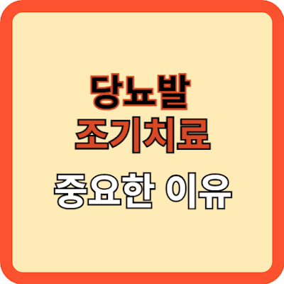 당뇨발 조기 치료가 중요한 이유