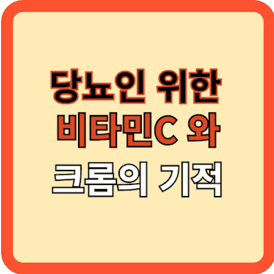 당뇨인을 위한 비타민 C와 크롬의 기적