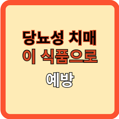 당뇨성 치매 이 식품으로 예방