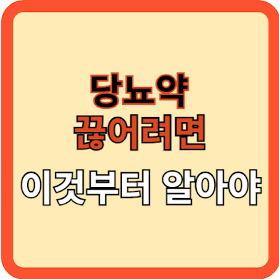 당뇨약 끊으려면 이것을 알아야!