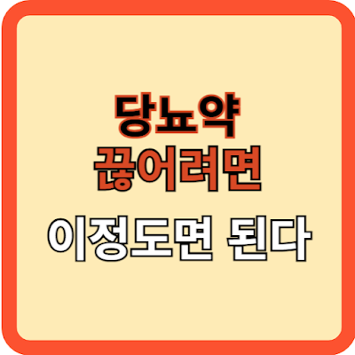 당뇨약 끊기 이 정도면 된다.