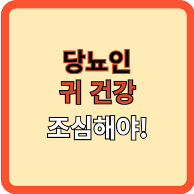 당뇨 있으면 귀 건강에 주의해야