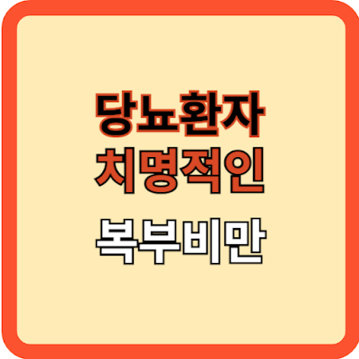 당뇨환자에게 치명적인 복부비만