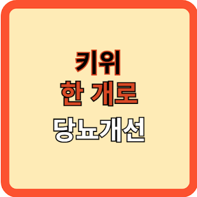 키위 한 개로 당뇨 개선