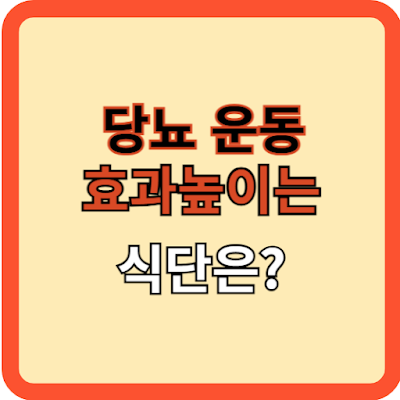 당뇨 운동효과 높이는 식단, 무엇이 좋을까?