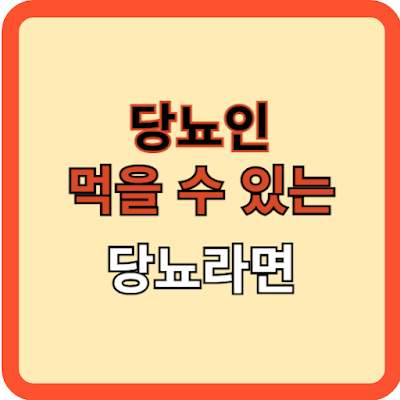 당뇨인도 먹을 수 있는 당뇨라면