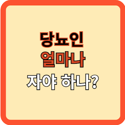 당뇨인은 얼마나 자야 하나?