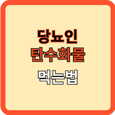 당뇨인 탄수화물(밥&빵) 먹는법