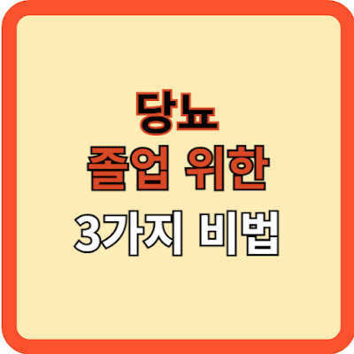 당뇨 졸업을 위한 3가지 비법!