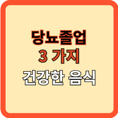 당뇨졸업 3가지 건강한 음식