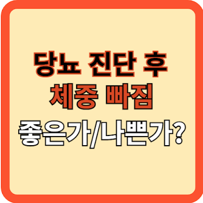 당뇨 진단 후 살 빠짐, 좋은가? 위험한가?