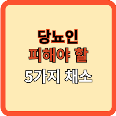 당뇨인 피해야 할 채소 5가지
