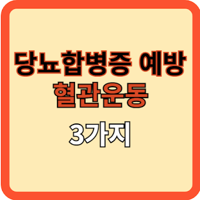 당뇨합병증 예방 혈관운동 3가지