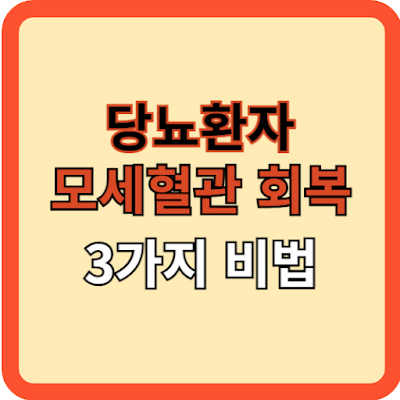 당뇨환자 모세혈관 회복 비법 3가지