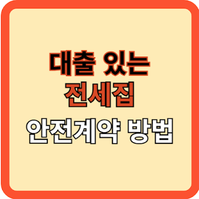대출있는 전셋집 안전계약 방법