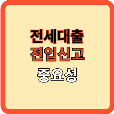 전세 대출과 전입신고의 중요성
