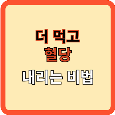 더 먹고 혈당 내리는 비법