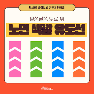 경제적 운전: 도로 위 유도선 색깔 의미