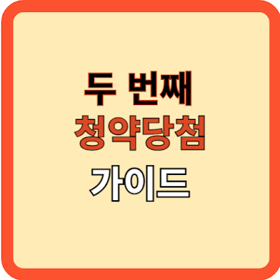 두 번째 청약당첨 가이드