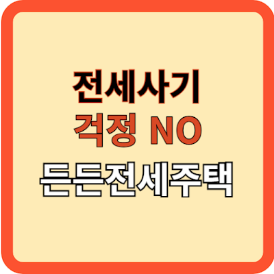 전세사기 걱정NO 든든전세주택 확대