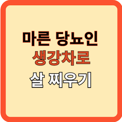 마른당뇨인 생강차로 체중 늘리기