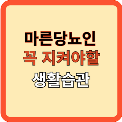 마른 당뇨인: 꼭 지켜야 할 생활관리법