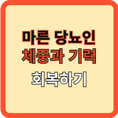 마른 당뇨인, 체중과 기력 회복하기