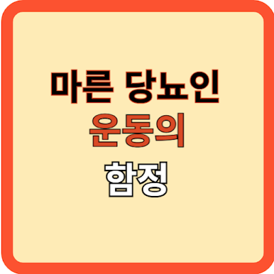 마른 당뇨인, 운동의 함정